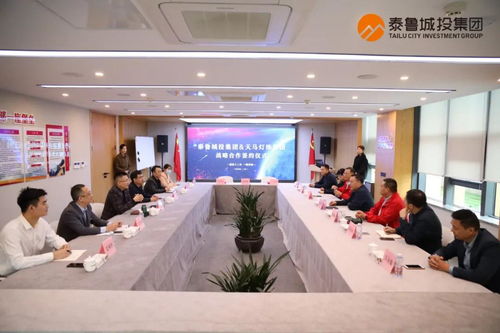 攜手并進 合作共贏 泰魯城投集團與天馬燈飾集團簽署戰(zhàn)略合作協(xié)議