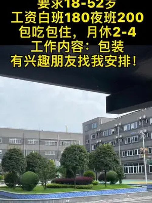 郫縣食品廠要求18 52歲工資白班180夜班200包吃包住,月休2 4工作內(nèi)容 包裝有興趣朋友找我安排