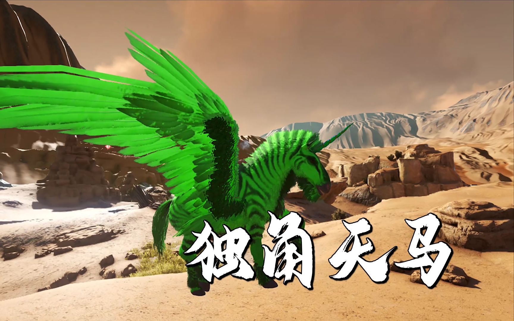 方舟滅絕永恒01:綠色獨角天馬 獨特的馴養(yǎng)方式