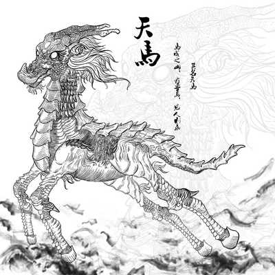 山海經―《天馬》