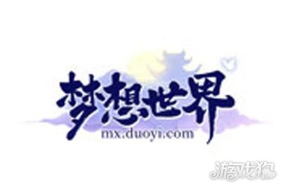 《夢想世界》端游參評2019CGDA最佳游戲數值平衡設計獎